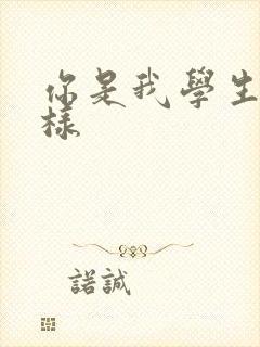 你是我学生又怎样