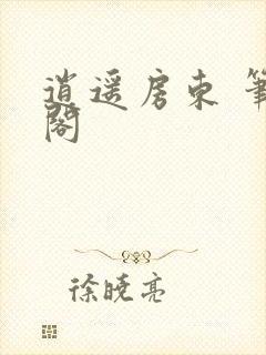 逍遥房东 笔趣阁