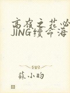 高岭之花必须喝JING续命海棠