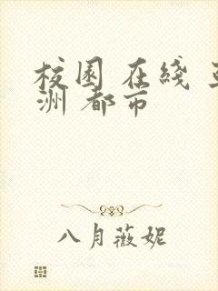 校园 在线 亚洲 都市