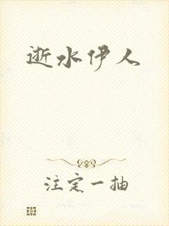 逝水伊人
