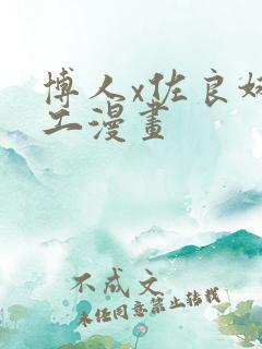 博人x佐良娜口工漫画