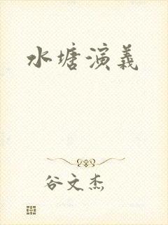水塘演义