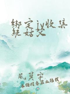 绑定jy收集系统姑父