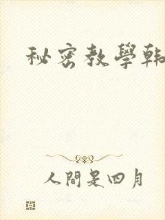 秘密教学韩漫