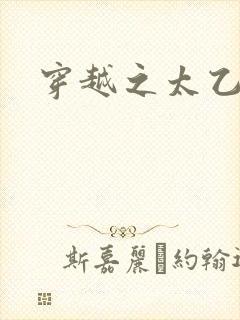 穿越之太乙仙隐