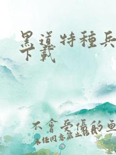 黑道特种兵全集下载