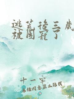 逃荒后三岁福宝被团宠了