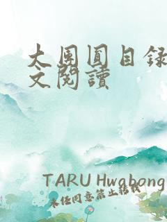 大团圆目录及全文阅读