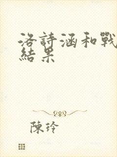 洛诗涵和战寒爵结果