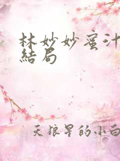 林妙妙蜜汁樱桃结局