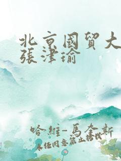 北京国贸大酒店张津瑜