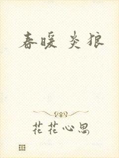 春暖 炎狼