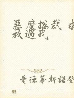 恶魔总裁 求你放过我