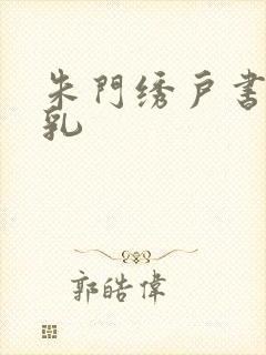 朱门绣户书房弄乳