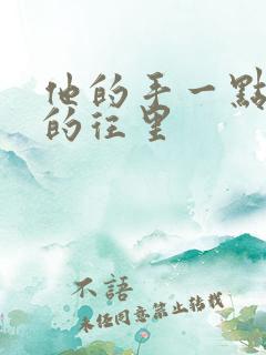 他的手一点一点的往里