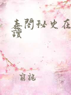 春闺秘史在线阅读