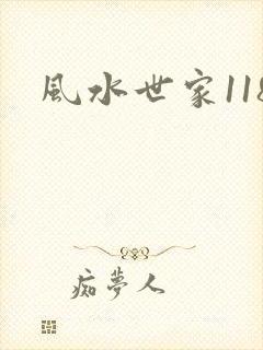 风水世家118