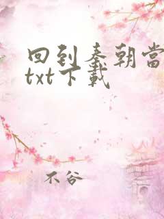 回到秦朝当皇子txt下载