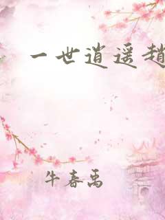 一世逍遥赵雅欣