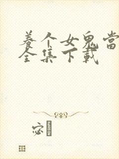 养个女鬼当老婆全集下载