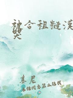 被合租糙汉c到哭