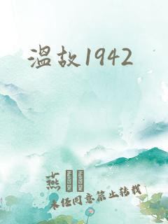 温故1942