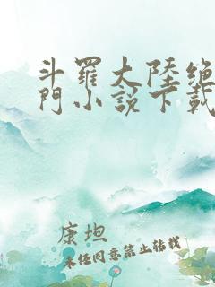 斗罗大陆绝世唐门小说下载