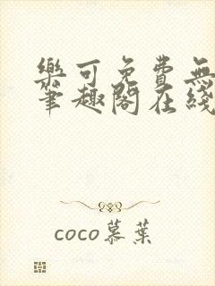 乐可免费无弹窗笔趣阁在线阅读