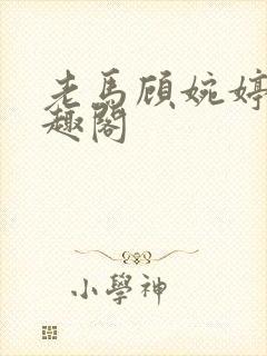 老马顾婉婷 笔趣阁