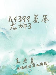 h4399羞辱尤娜3