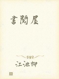 书阅屋