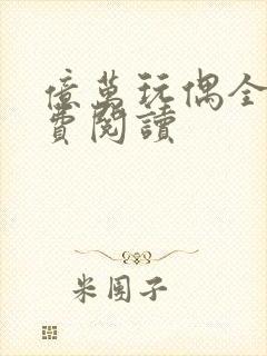 亿万玩偶全文免费阅读