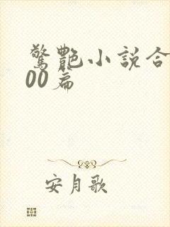 惊艳小说合集500篇