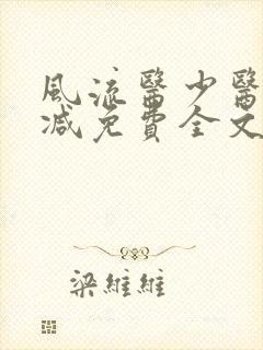 风流医少医无删减免费全文阅读