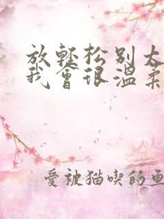 放轻松别太紧张我会很温柔