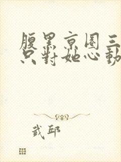 腹黑京圈三爷,只对她心动