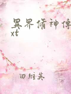 异界修神传奇txt