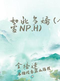 如此多娇 (全处NP.H)