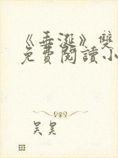 《垂涎》双男主免费阅读小说