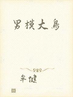 男模大鸟