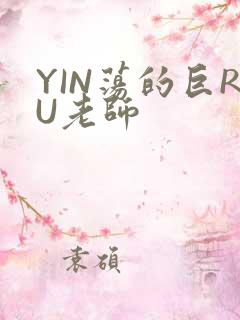 YIN荡的巨RU老师