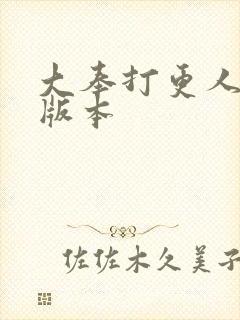 大奉打更人黄改版本