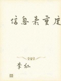 信息素重度依赖