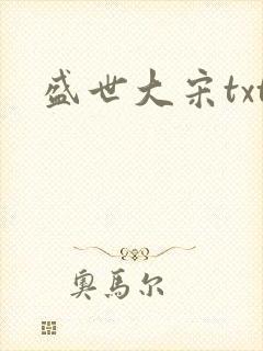 盛世大宋txt