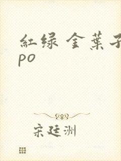 红绿 金叶子 po