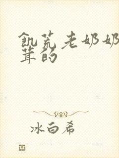 饥荒老奶奶毛茸茸的