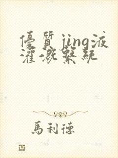 优质jing液灌溉系统