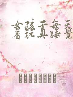 女孩子每天都塞着玩具睡觉