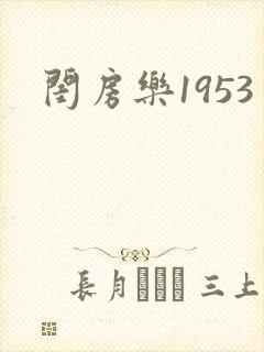 闺房乐1953